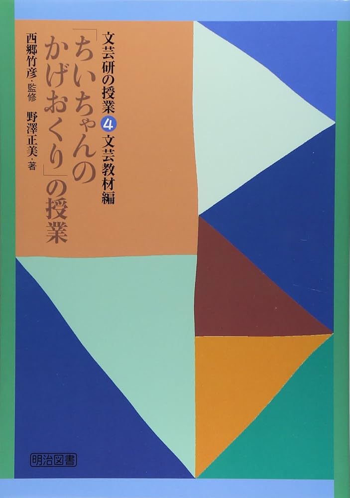 【超希少】ちいちゃんのかげおくりの授業 ちいちゃんのかげおくり」の授業 (文芸研の授業 4 文芸教材編