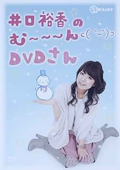 井口裕香のむ～～～ん⊂( ^ω^)⊃ DVD いん にゅーかれどにあ:未開封 Amazon.co.jp: 井口裕香のむ~~~ん⊂( ^ω^)⊃ DVD いん にゅー