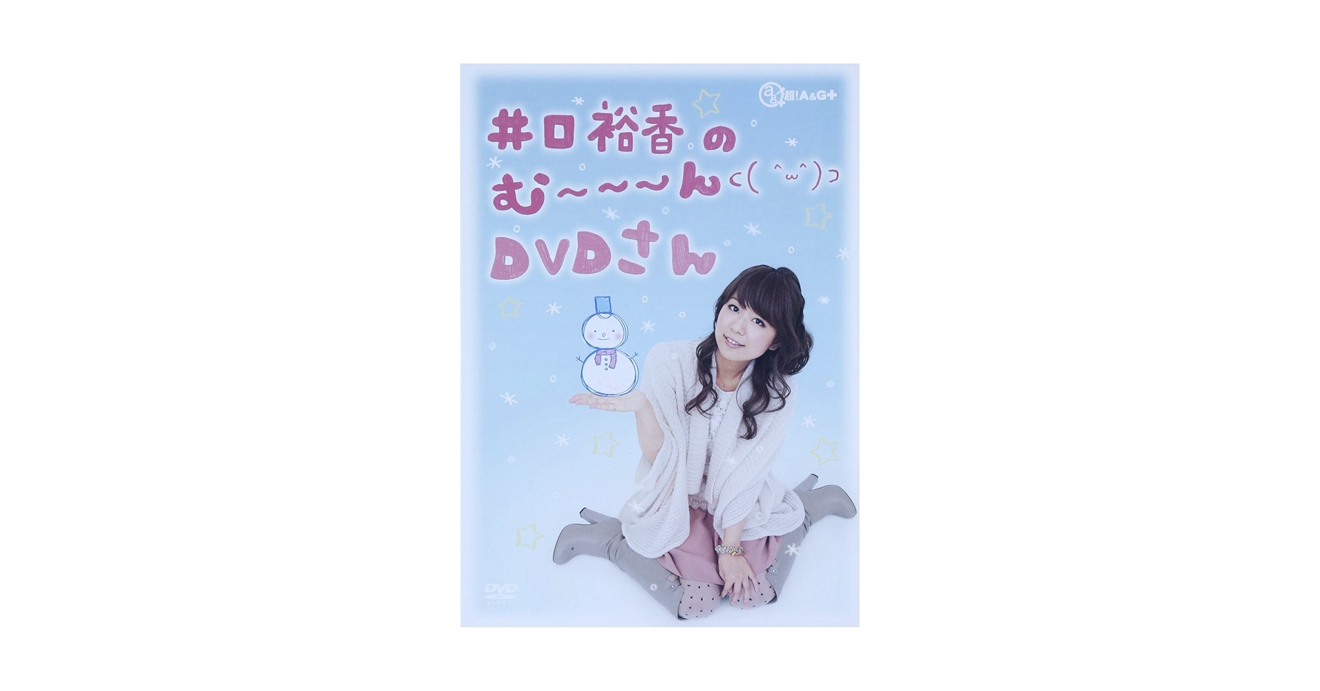 井口裕香のむ～～～ん⊂( ^ω^)⊃ DVD いん にゅーかれどにあ:未開封 駿河屋 -<中古>井口裕香/DVD「のむ～～～ん⊂( ^ω^)⊃ いにゅー