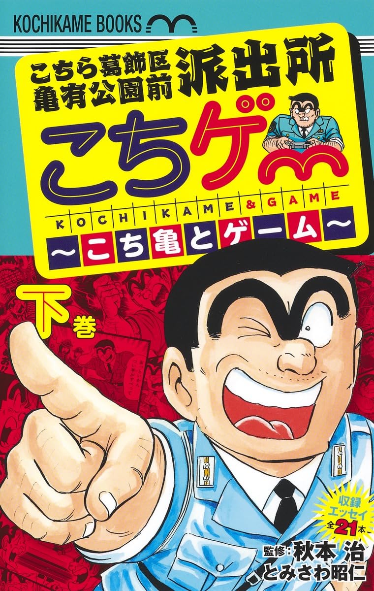 こちら葛飾区亀有公園前派出所 こちゲー ~こち亀とゲーム~ 下 (ホーム