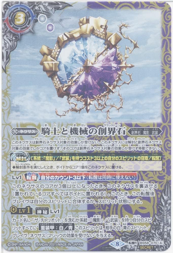 Battle Spirits BS58-070 The Founding Stone of the Knight and Machine (Secret)) - [BS58] True Awakening Saga 3, Heartbeat (World Memory) (SECRET)