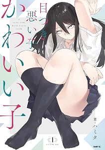 目つき悪い子かわいい子　1 (MFC)