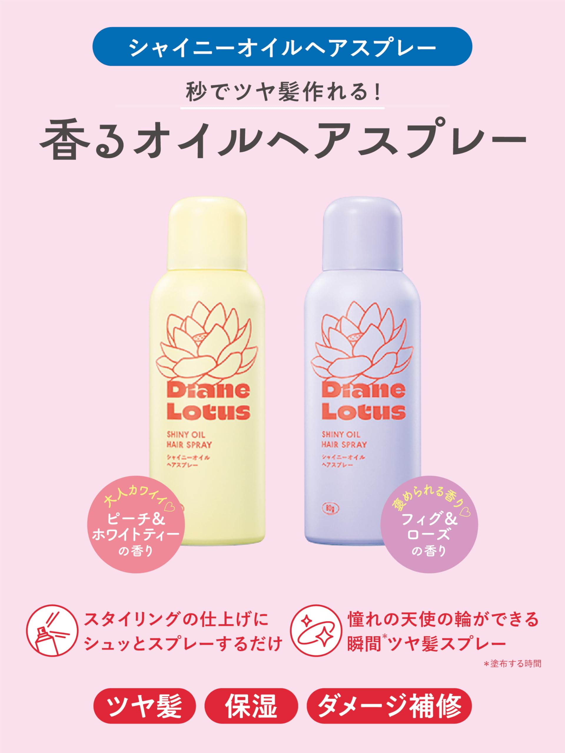 Amazon | Diane(ダイアン) ロータス シャイニーオイルスプレー 80g
