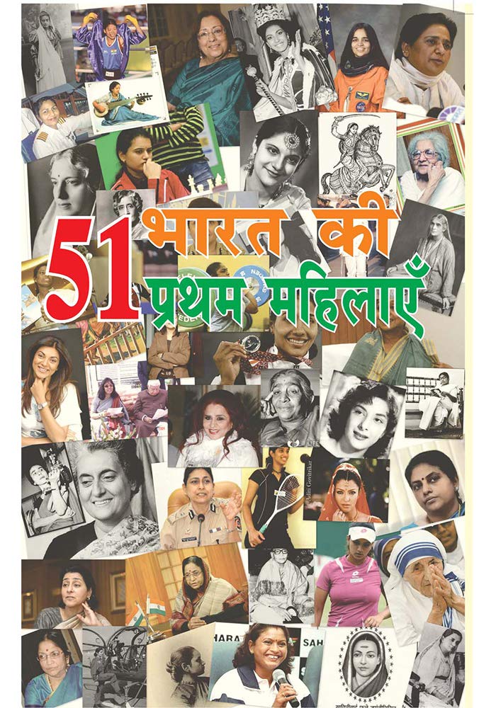 51 Bharat Ki Pratham Mahilaye: Jinhone Bharat Ke Ujwal Bhavishya Ke Lea Bhumulya Yogdaan Deya