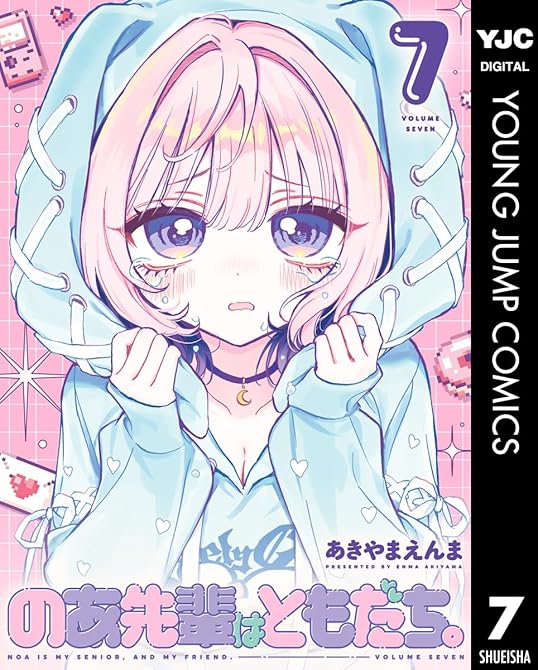 『のあ先輩はともだち。 7』の表紙イラスト 電子書籍 漫画