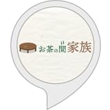 お茶の間家族