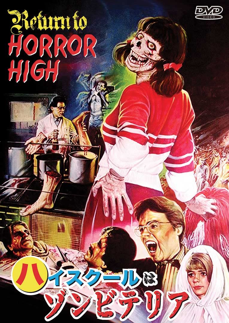 Amazon.co.jp: ハイスクールはゾンビテリア [DVD] | 廃校で撮影された