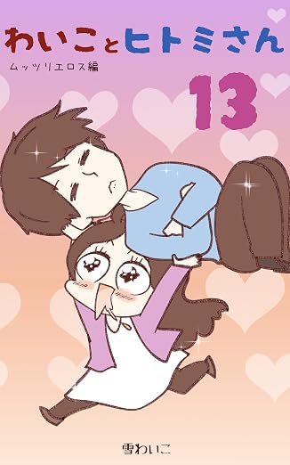 わいことヒトミさん 13巻