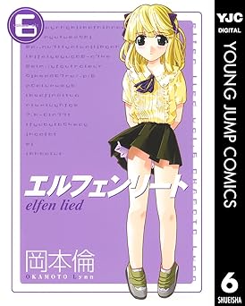 エルフェンリート 6