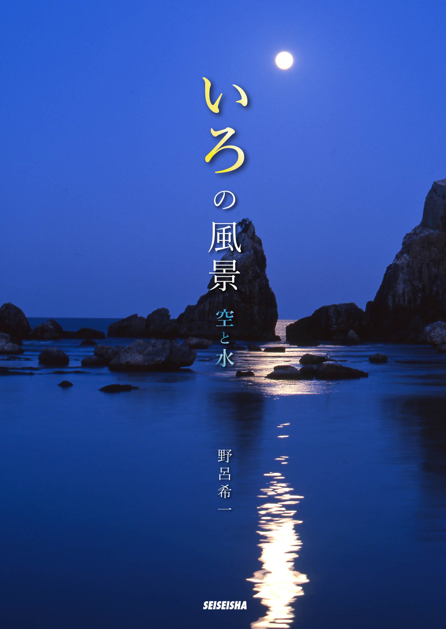 いろの風景 空と水（新装改訂版） | 野呂希一 |本 | 通販 | Amazon