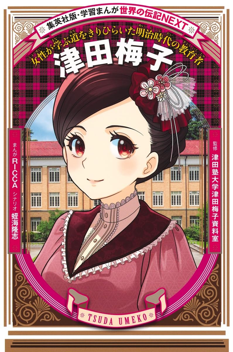 学習まんが 世界の伝記NEXT 津田梅子 (学習漫画世界の伝記NEXT 集英社