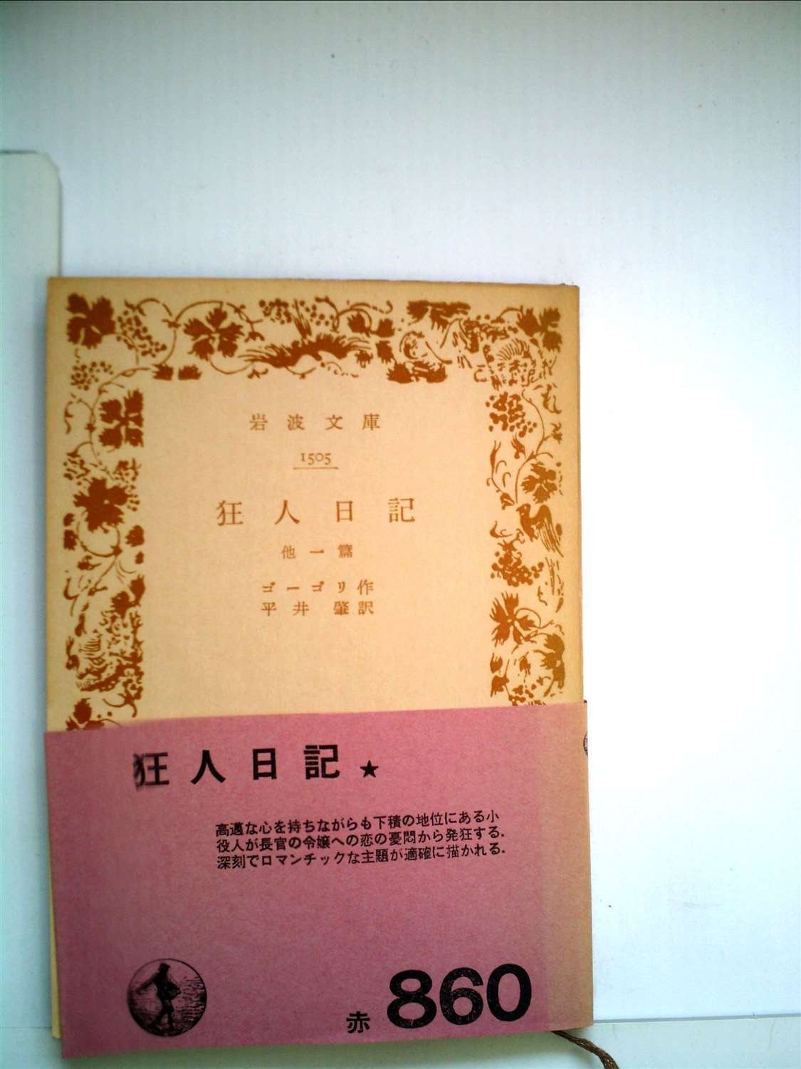 狂人日記 他二篇 岩波文庫 阿Q正伝・狂人日記 他十二篇: 吶喊 (岩波文庫 赤 25-2) | 魯迅, 竹内