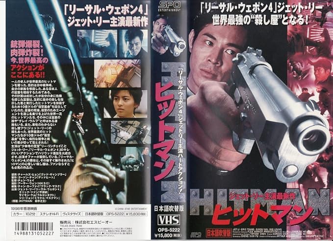 Amazon Co Jp ヒットマン 日本語吹替版 Vhs ジェット リー チュン ウェイ ジェット リー Dvd