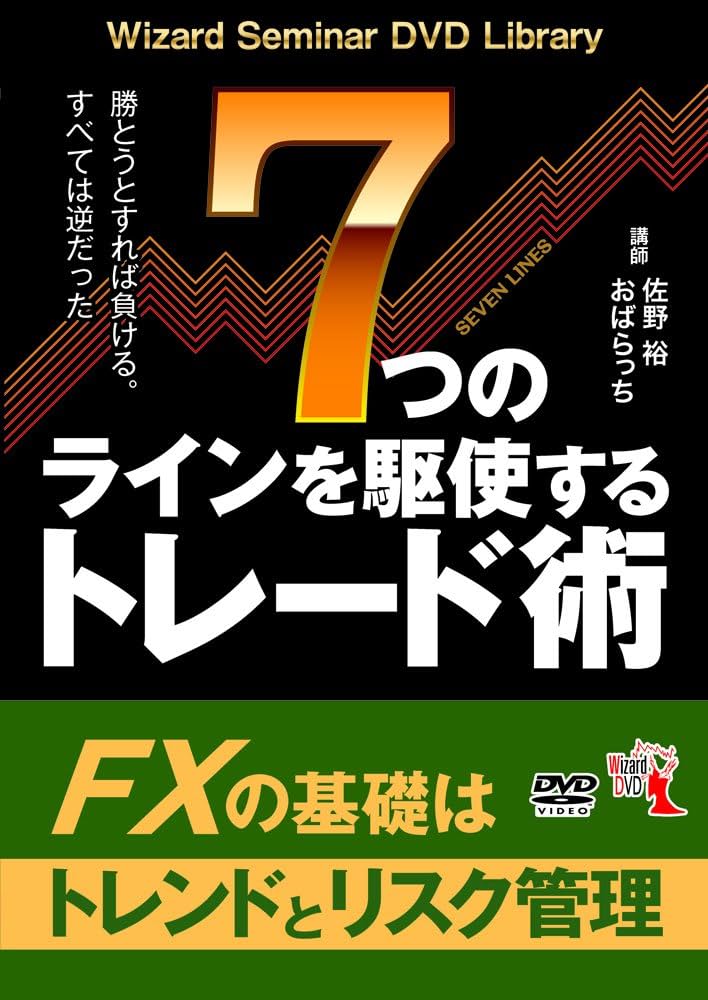 値下げ！ファイナンシャルアカデミー FX DVD教材セット2017年度版 Amazon.co.jp: 7つのラインを駆使するトレード術 () : 佐野裕