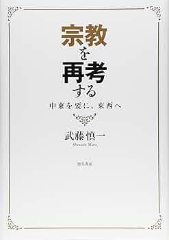 宗教を語りなおす : 近代的カテゴリーの再考 宗教を語りなおす