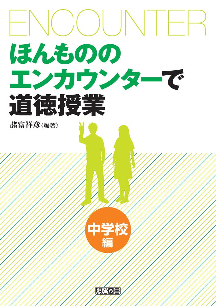 ほんもののエンカウンターで道徳授業 中学校編 | 諸富 祥彦 |本 | 通販