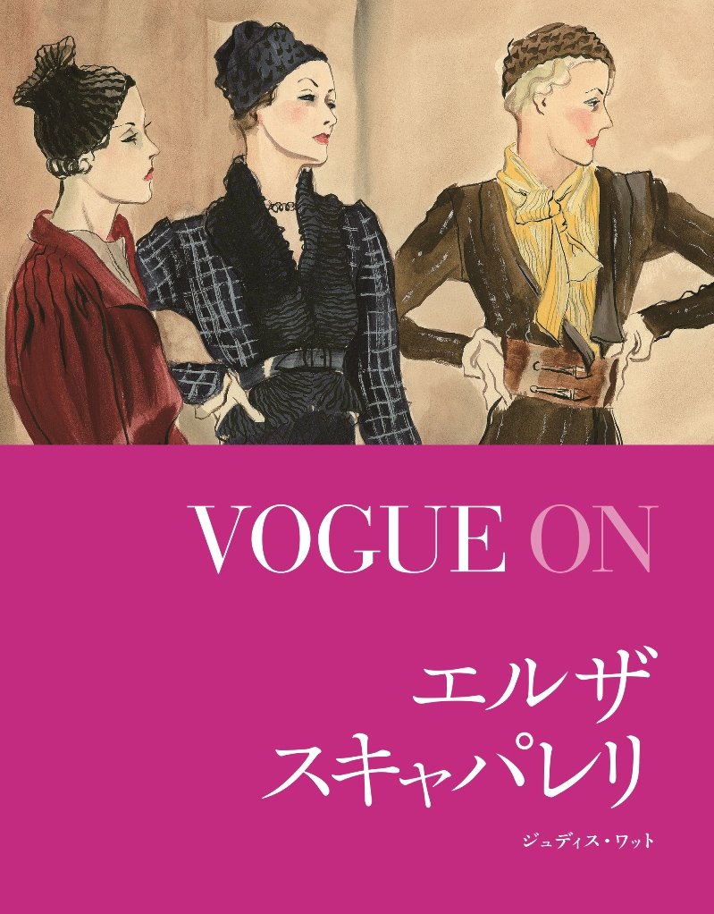 VOGUE ON エルザ・スキャパレリ (VOGUE ONシリーズ) | ジュディス