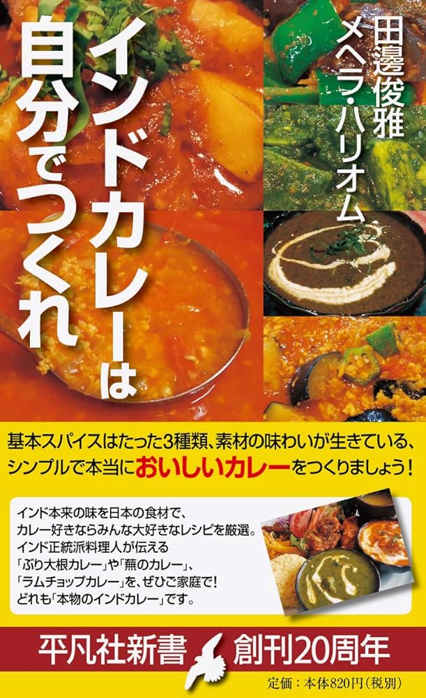 インドカレーは自分でつくれ: インド人シェフ直伝のシンプル