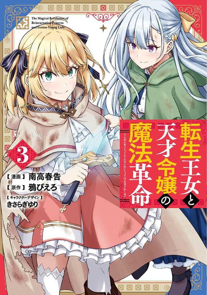 Amazon.co.jp: アニス＆ユフィ アクスタ付き 転生王女と天才令嬢の魔法