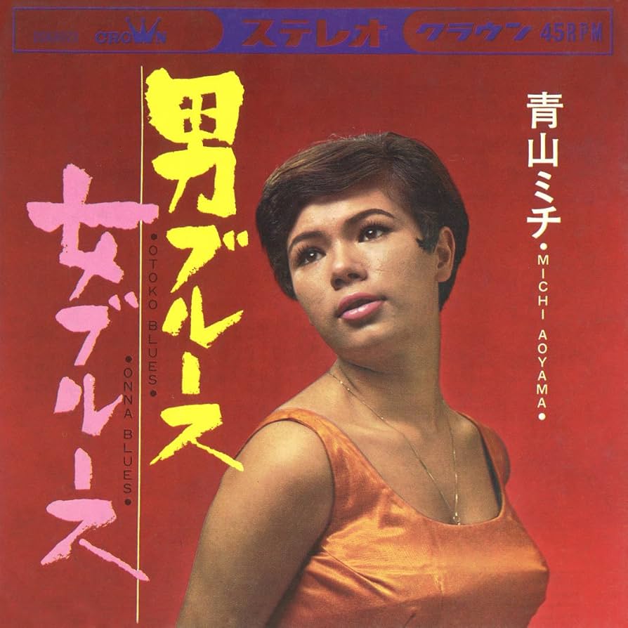 青山ミチ 男ブルース女ブルース クラウンイヤーズ＋1 Amazon.co.jp: 男ブルース 女ブルース クラウン・イヤーズ