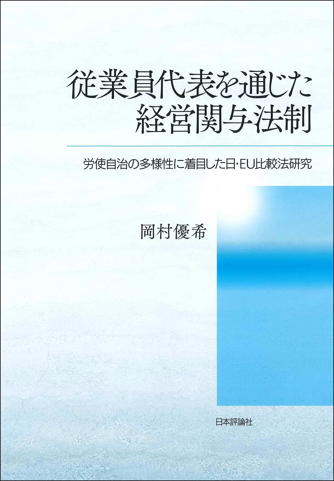 EU労働法全書 従業員代表を通じた経営関与法制 労使自治の多様性に着目した日