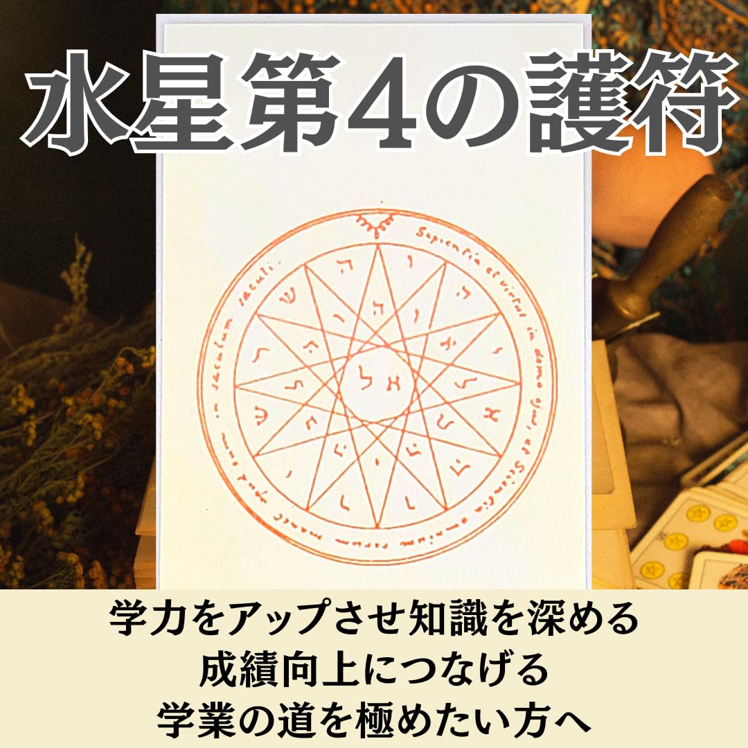 Amazon.co.jp: 月幸堂 学力向上のお守り 水星第4の護符 受験 試験 資格