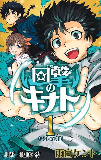 回撃のキナト 1巻