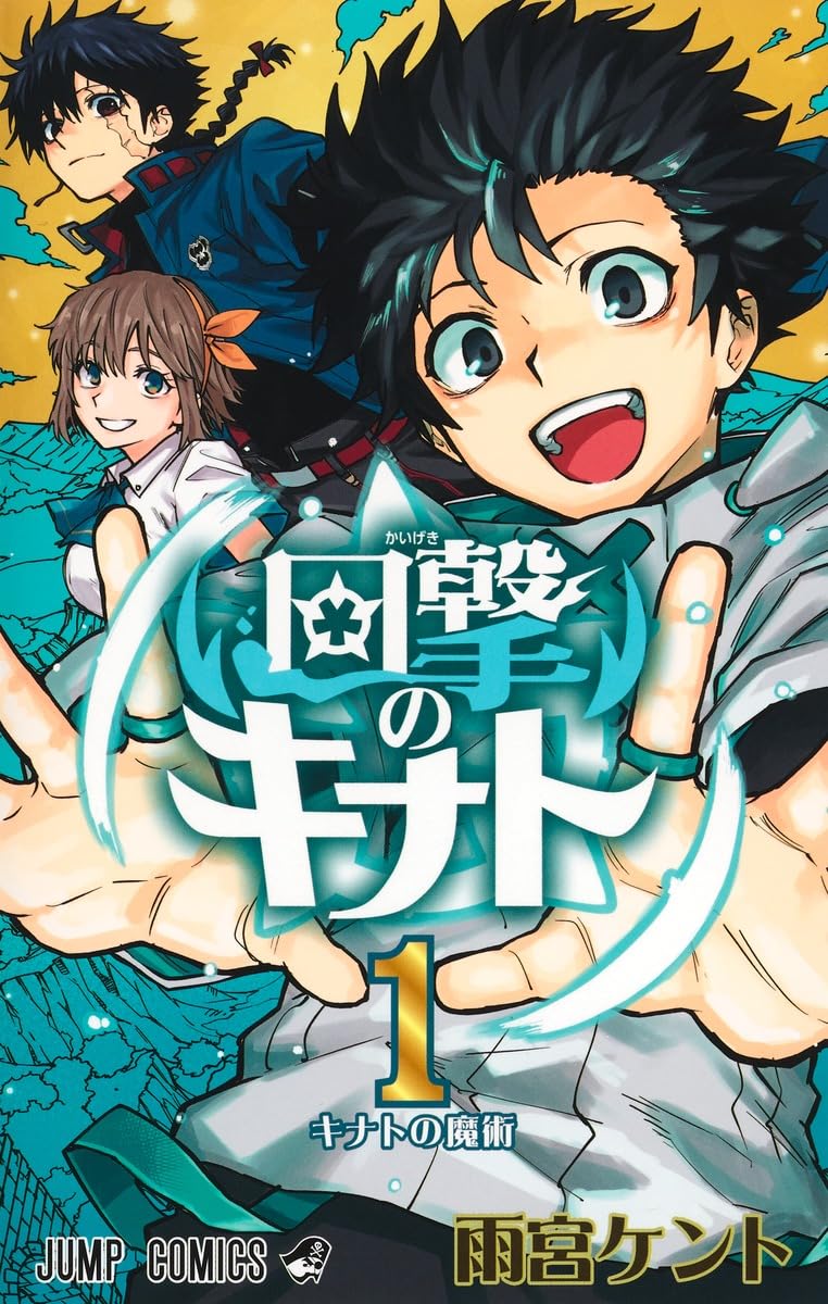 回撃のキナト 1 (ジャンプコミックス) | 雨宮 ケント |本 | 通販 | Amazon