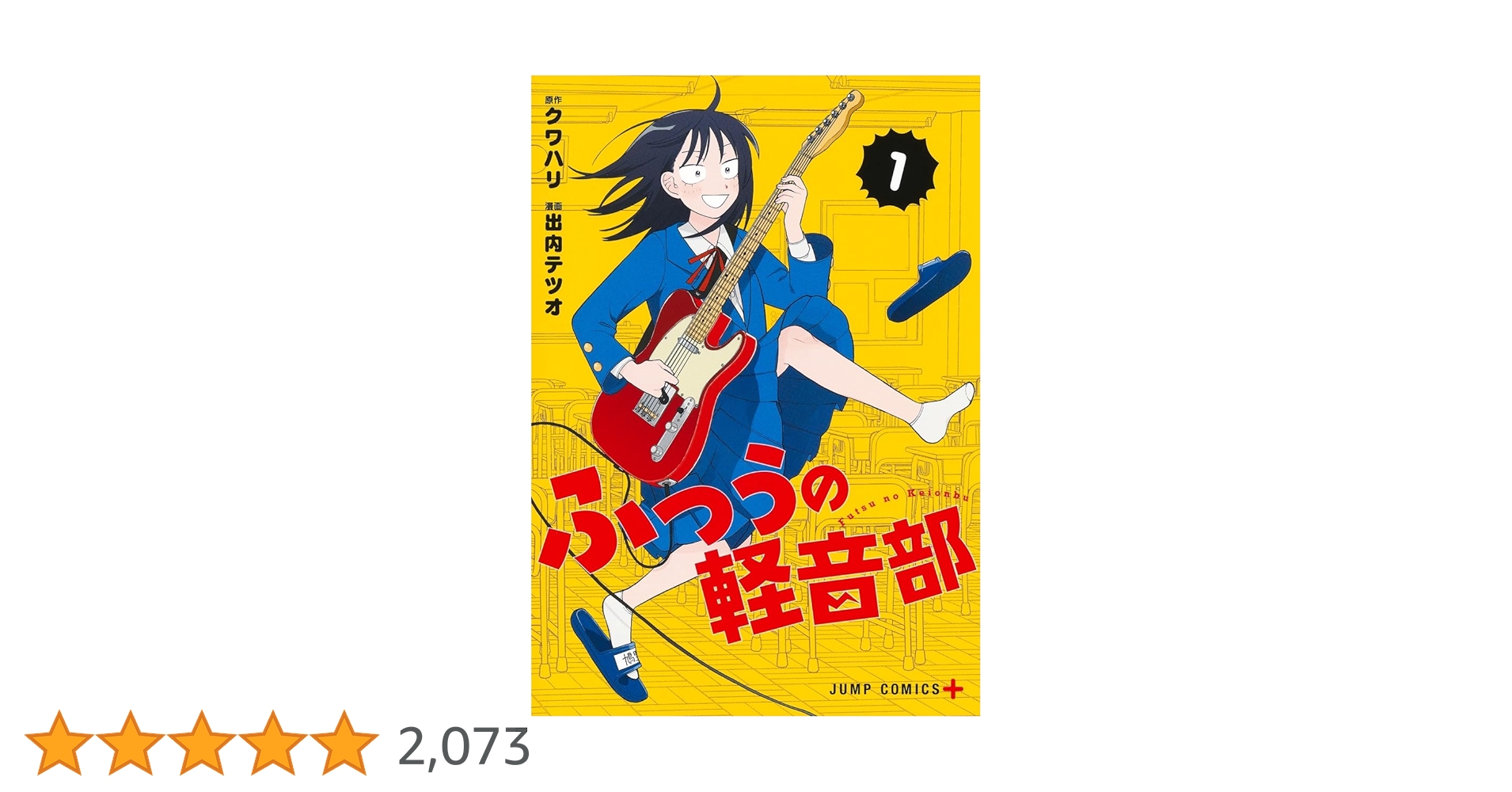 ふつうの軽音部 1 (ジャンプコミックス) | 出内 テツオ