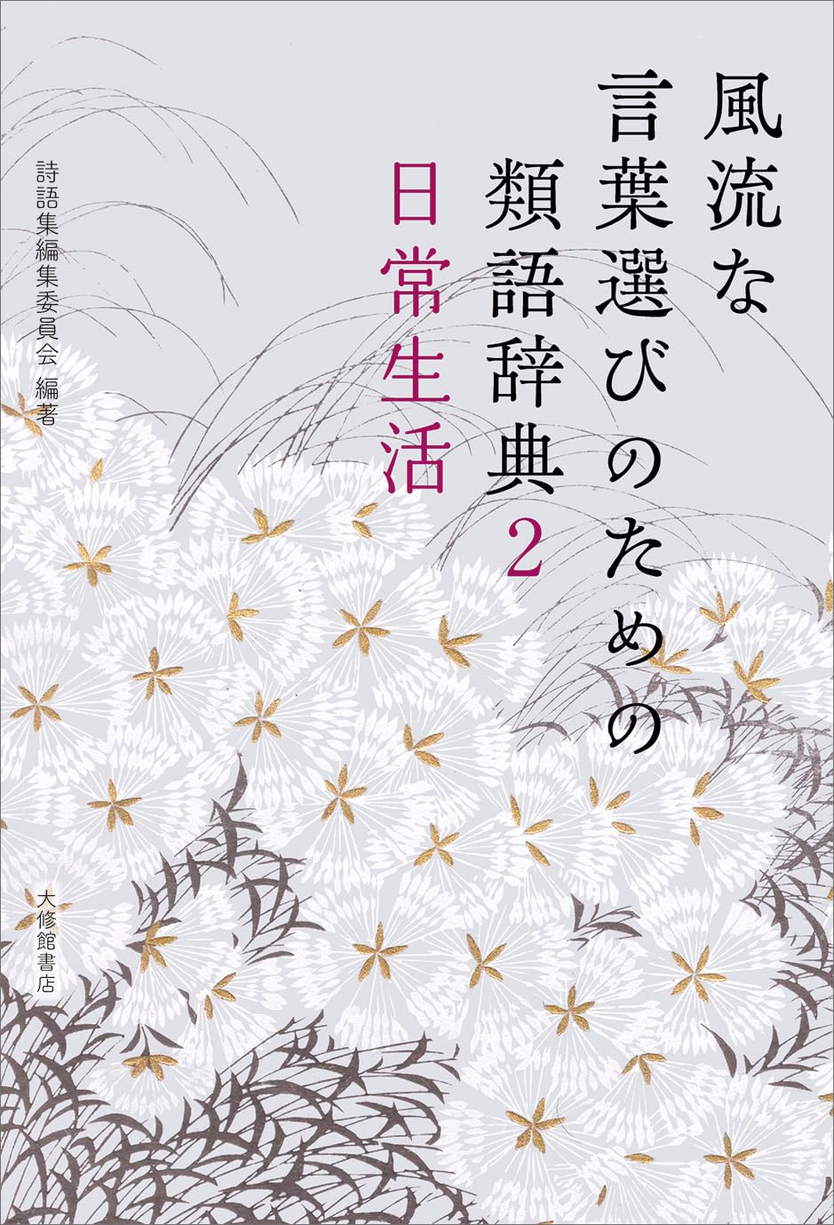 風流な言葉選びのための類語辞典 2日常生活 | 詩語集編集委員会, 詩語
