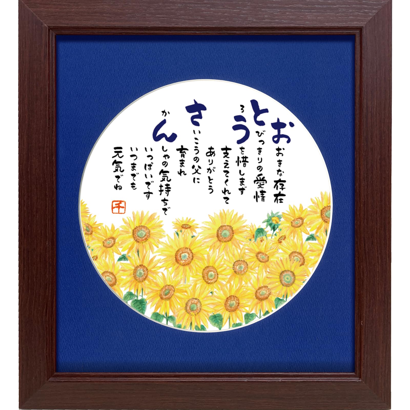 Amazon.co.jp: 父の日 お父さん おとうさんの詩 ひまわりイラスト額