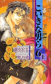 無料の本をダウンロード こいきな男ら6　（上） (ショコラノベルス)