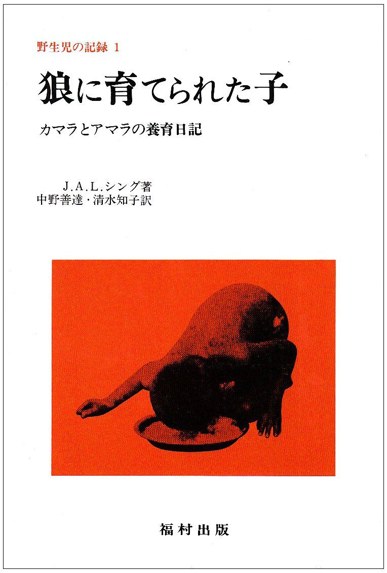 野生児の記録 (1) | J.A.L.シング, 中野 善達, 清水 知子 |本 | 通販