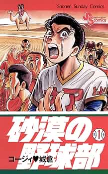 コージィ白倉セット.かんとく.砂漠の野球部.ぬーやん.UGメジャー.グラス等 2025年最新】砂漠の野球部の人気アイテム - メルカリ