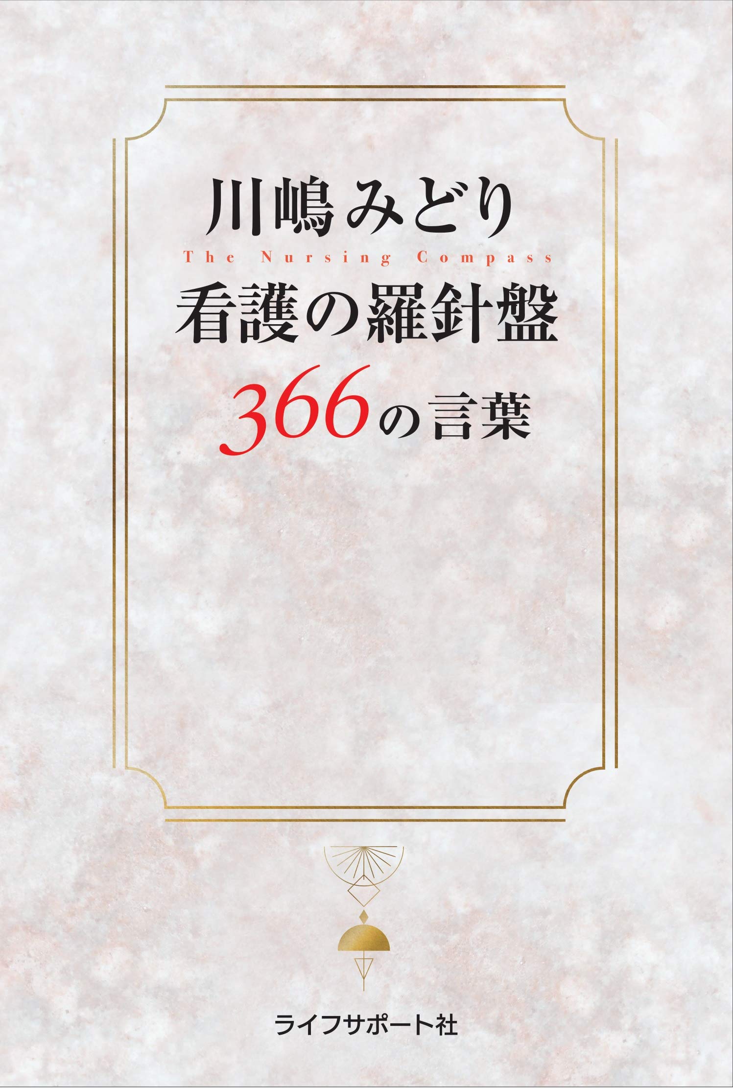 川嶋みどり 看護の羅針盤366の言葉 川嶋 みどり 本 通販 Amazon