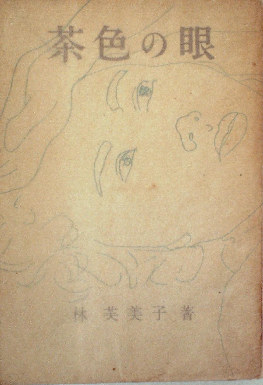 茶色の眼 (1953年) (角川文庫) | 林 芙美子 |本 | 通販 | Amazon