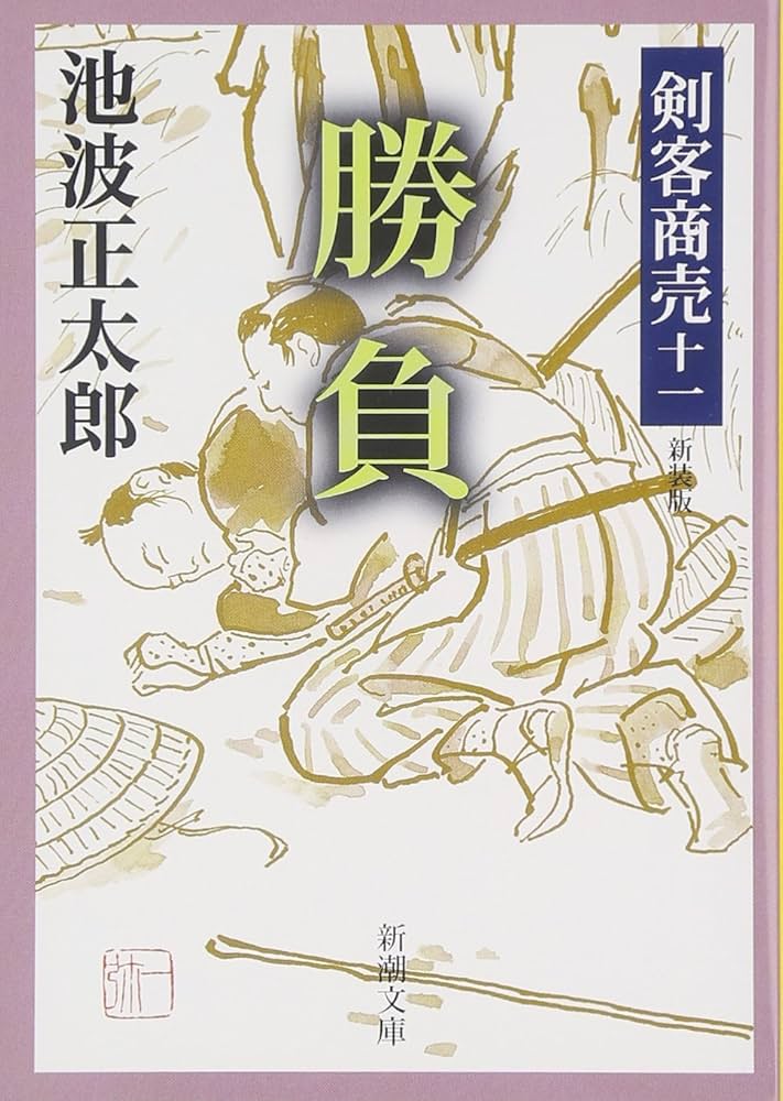 Amazon.co.jp: 剣客商売 十一 勝負 (新潮文庫) : 池波 正太郎: 本