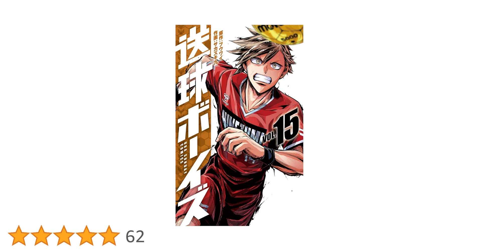 送球ボーイズ サカズキ九 [1-15巻 コミックセット/未完結] 送球ボーイズ コミック 全25巻セット | サカズキ九 |本 | 通販