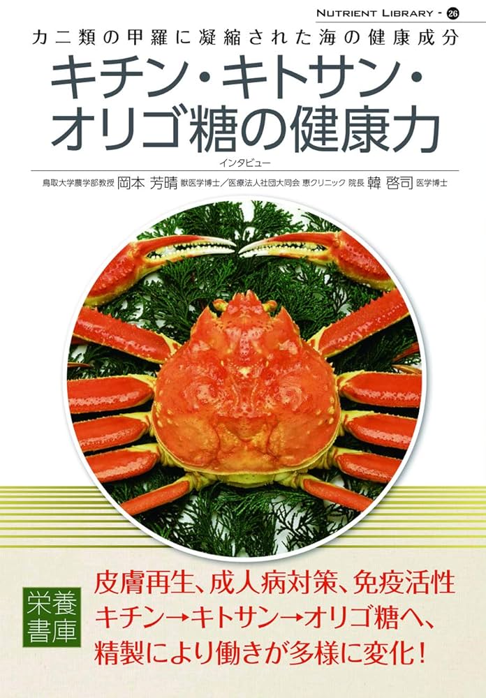 キチン、キトサンハンドブック Amazon.co.jp: Nutrient Library-26 キチン・キトサン・オリゴ糖