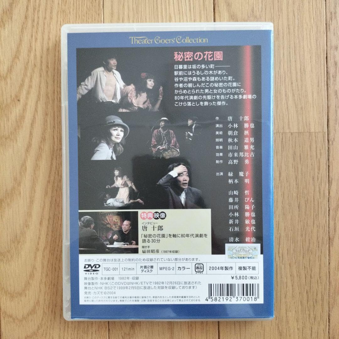 Amazon.co.jp: 唐十郎「秘密の花園」舞台公演 DVD（江本明、緑魔子