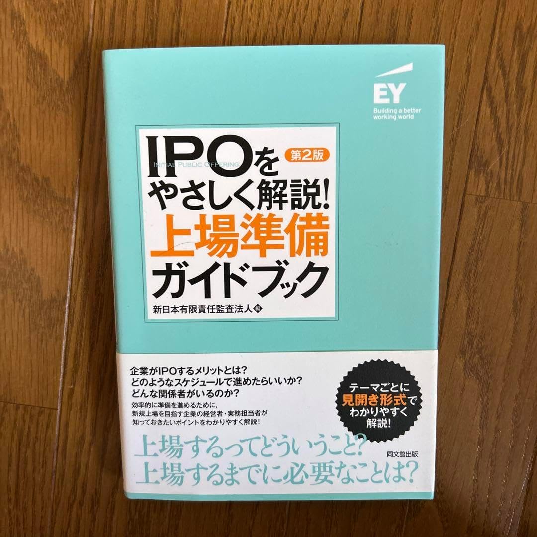 上場準備ガイドブック IPOをやさしく解説!