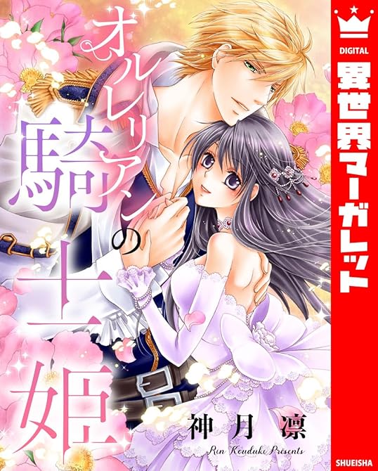 『オルレリアンの騎士姫』の表紙イラスト 電子書籍 漫画