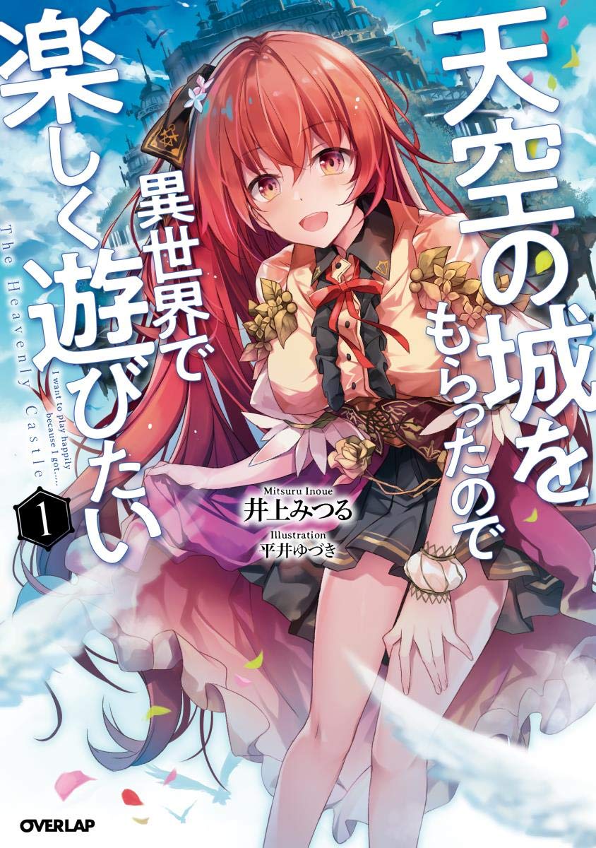 天空の城☆☆プロフ必読‼️ 天空の城をもらったので異世界で楽しく遊びたい 1 (オーバーラップ