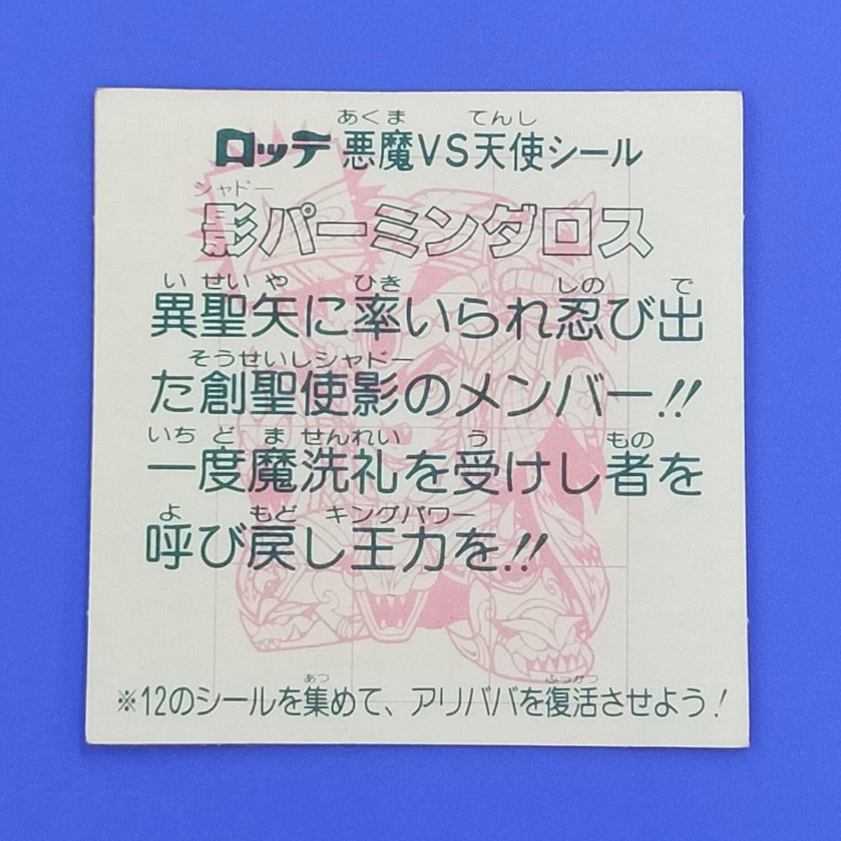 影パーミンダロス　28弾ヘッド　ビックリマン Amazon.co.jp: 影パーミンダロス 28弾ヘッド ビックリマン