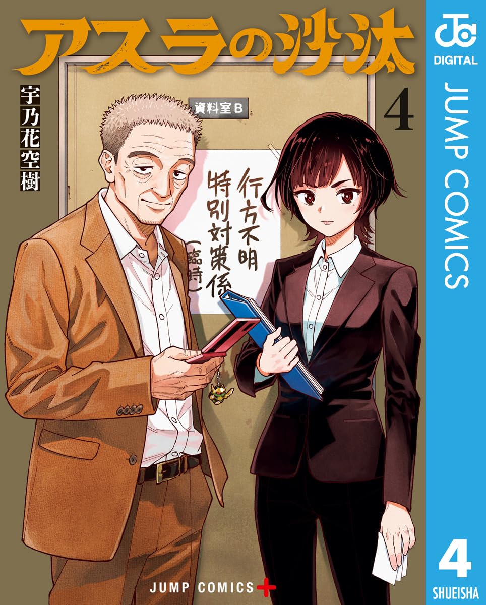 新品　初版・帯付き　アスラの沙汰 1巻 宇乃花空樹　⑦ 71IS6sSIAyL.jpg