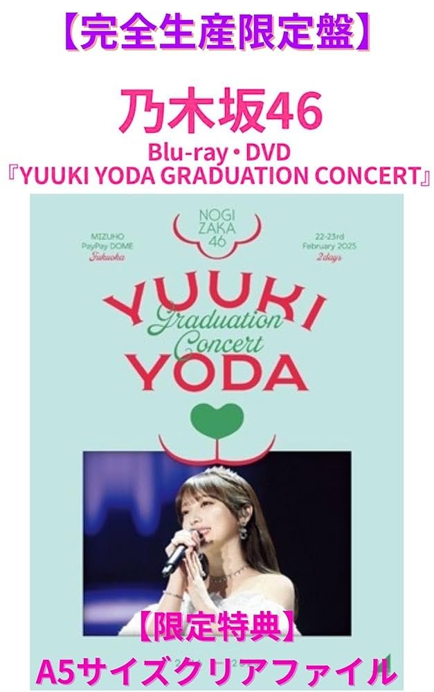 Amazon.co.jp: 乃木坂46 YUUKIYODA GRADUATION CONCERT ＜完全