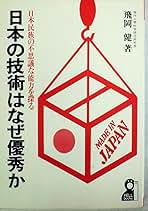 日本の技術はなぜ優秀か―日本民族の不思議な能力を探る　エール出版社　1981年 日本の技術はなぜ優秀か―日本民族の不思議な能力を探る (1980年