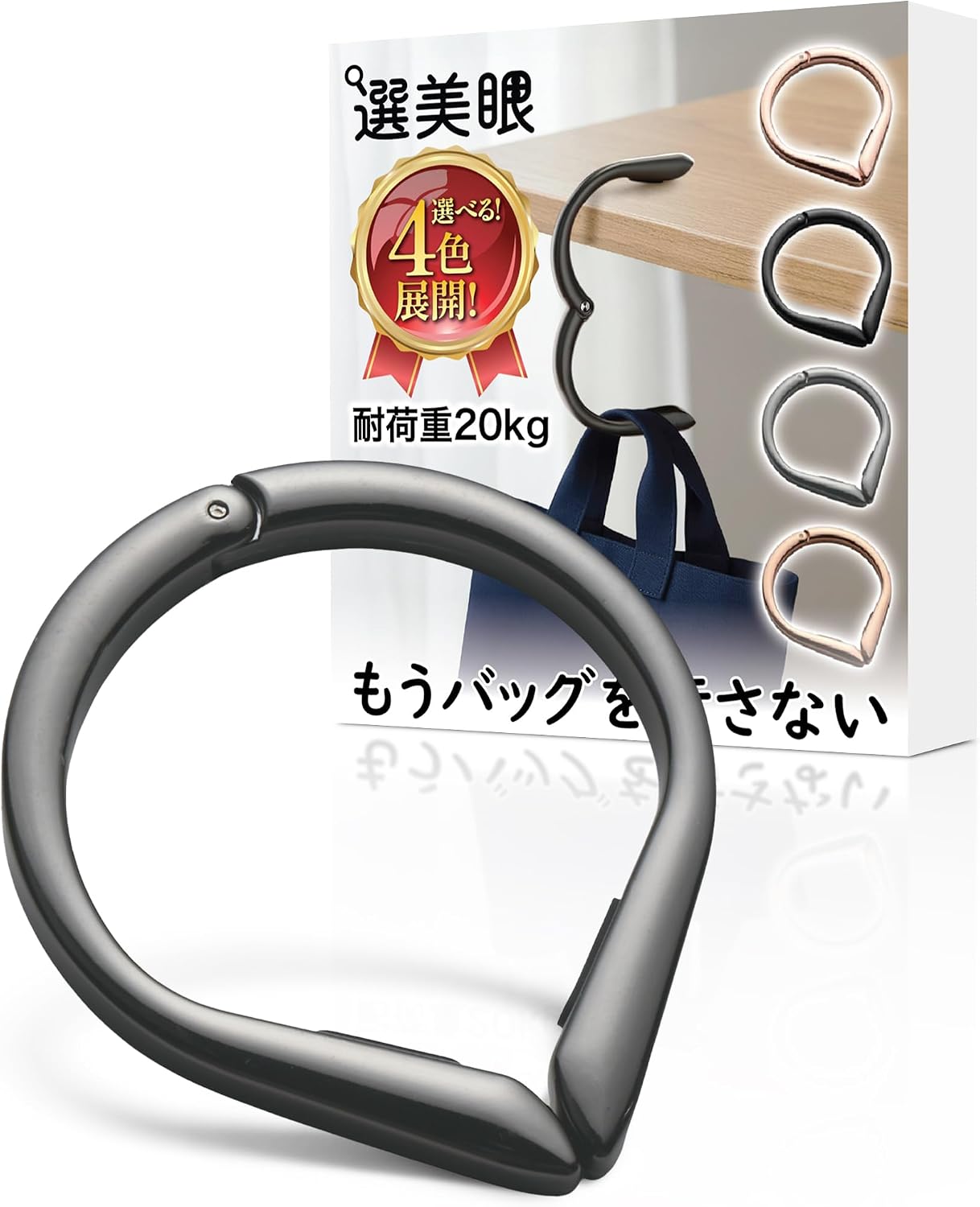 バッグハンガー(つや消しブラック) かばんかけ バッグフック 鞄 机 カバンフック バックハンガー テーブル 耐荷重20㎏ 高強度タイプ