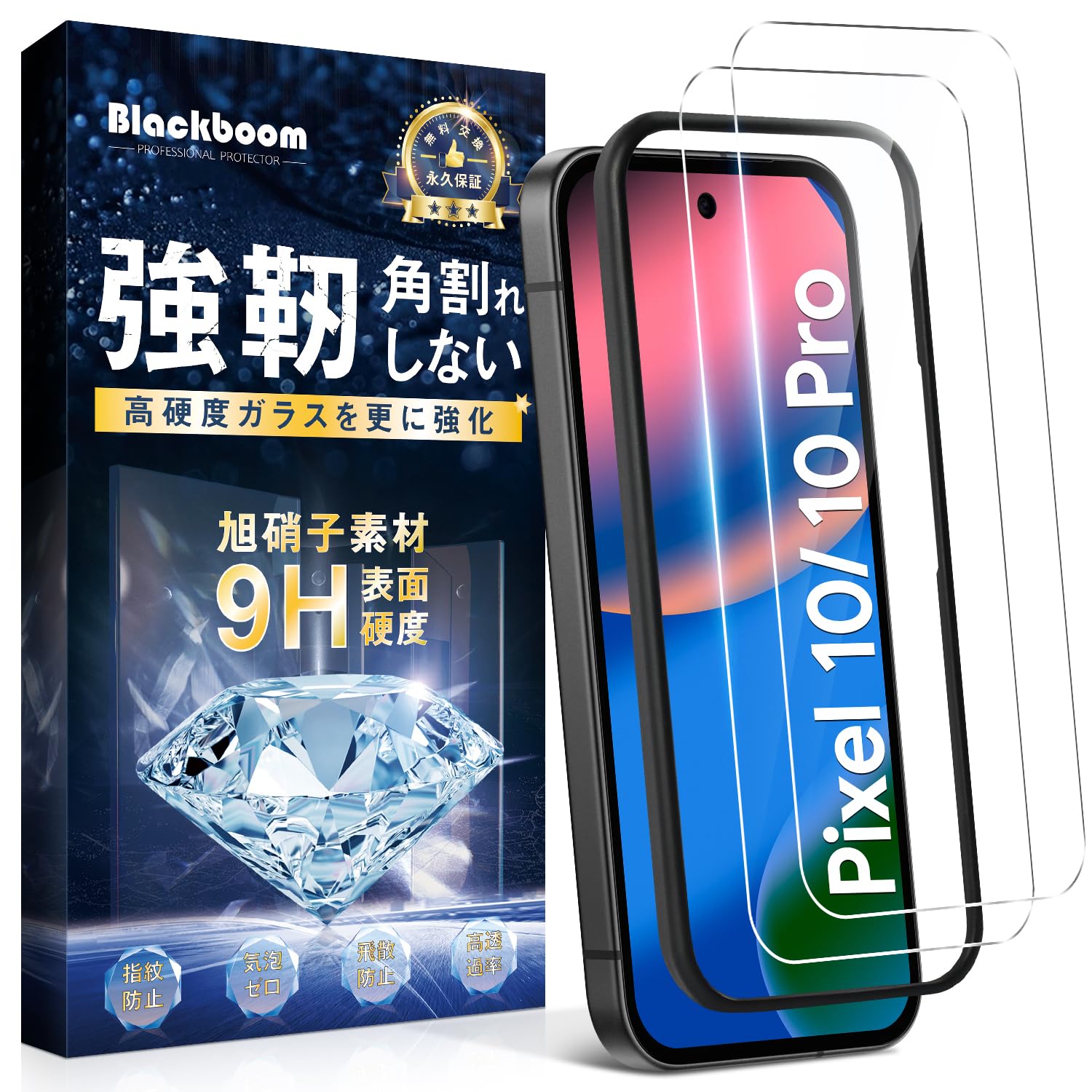 Blackboom 対応 Google Pixel 10/10 Pro ガラスフィルム【2枚】 対応 Google Pixel 10/10 Pro フィルム [9H 硬度/指紋認証対応/貼り付け簡単/指紋防止/気泡防止/飛散防止] グーグルピクセル 10/10 Pro 用 フィルム