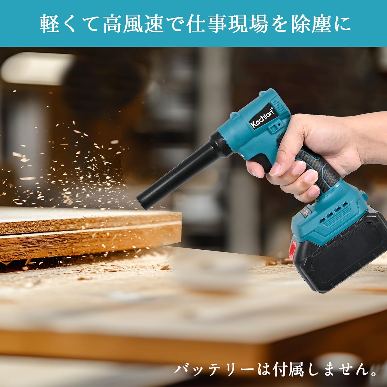 Kachiari(カチアリ) 充電式エアダスター 18V LEDライト付 最大風 Amazon.co.jp: 【Amazon限定ブランド】Kachiari エアダスター 充電式